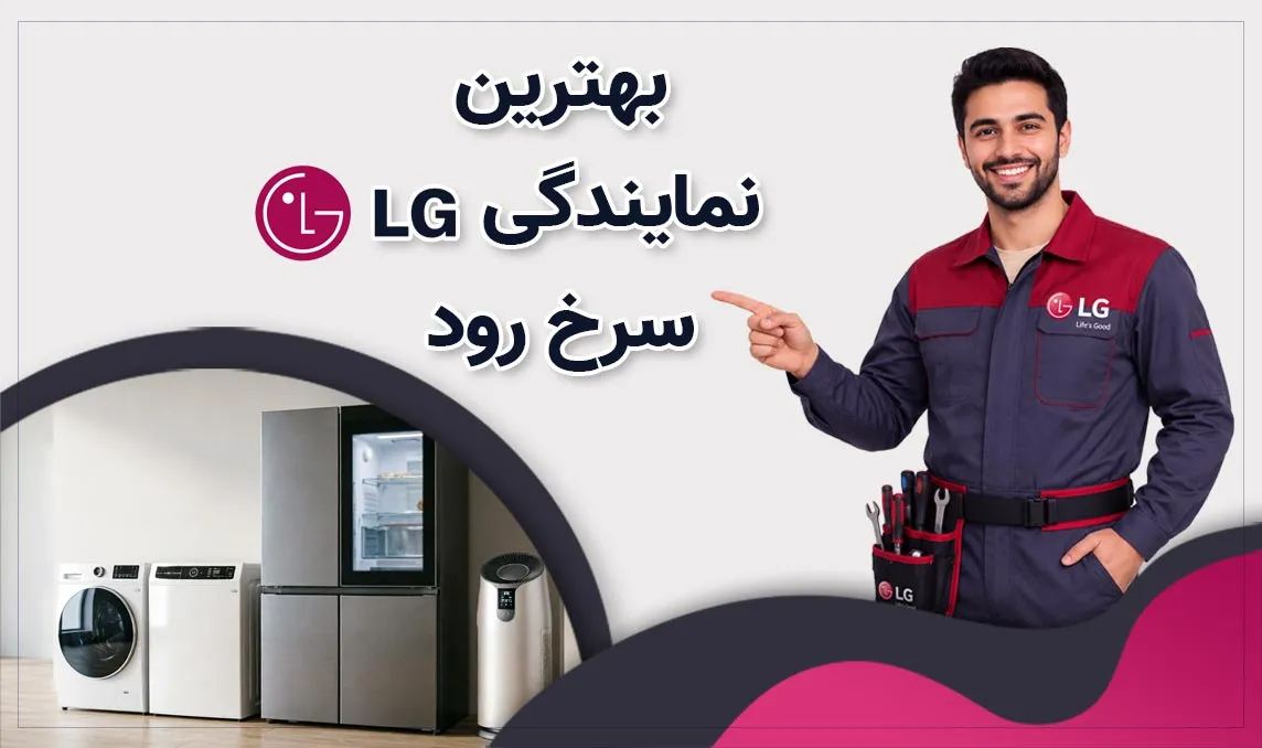 معرفی بهترین نمایندگی ال‌ جی سرخ رود