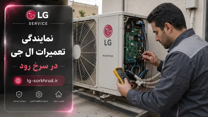 تعمیر تخصصی مدل‌های اینورتر Inverter)) ال‌ جی