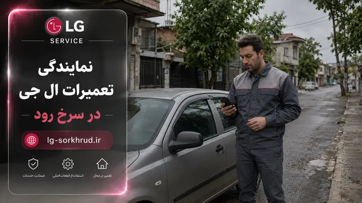 اعزام فوری و سریع تکنسین به تمامی مناطق سرخ رود