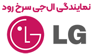 نمایندگی ال جی سرخ رود 